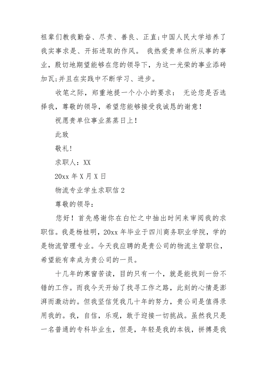 物流专业学生求职信15篇_第2页