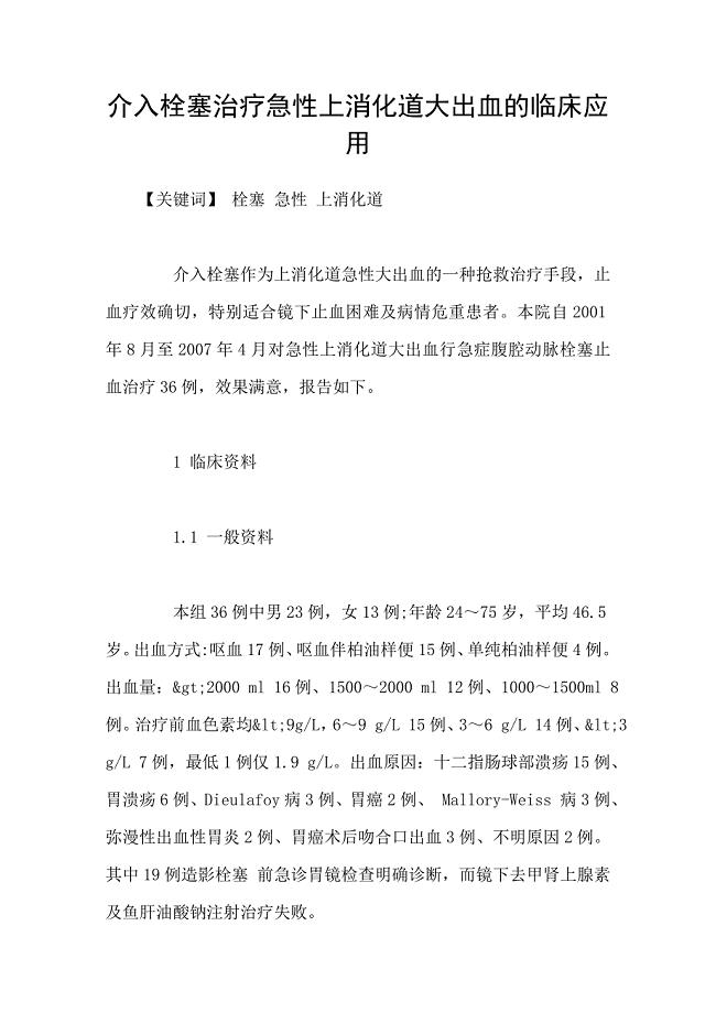 介入栓塞治疗急性上消化道大出血的临床应用.doc