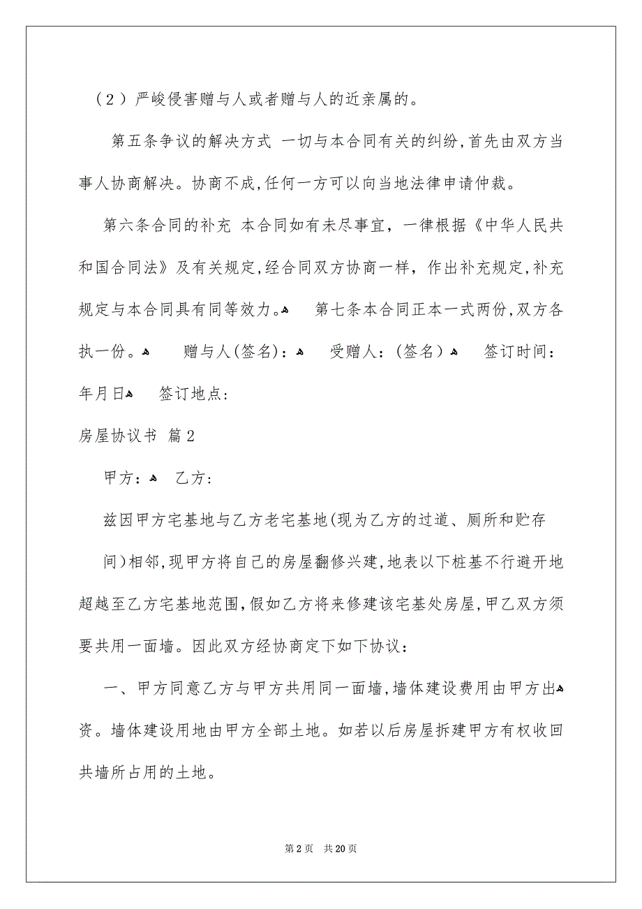 房屋协议书汇编九篇_第2页