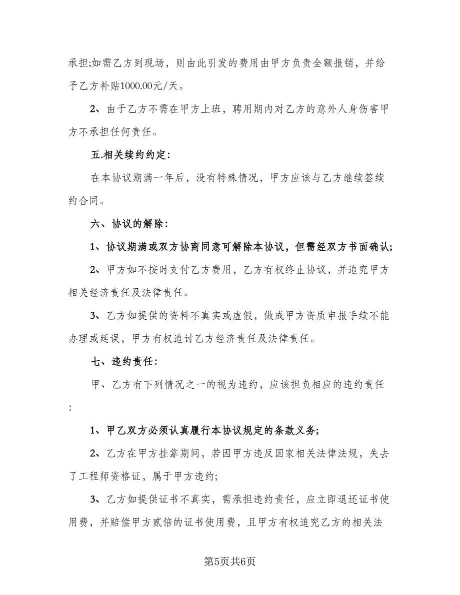 公司高级工程师聘用协议书（2篇）.doc_第5页