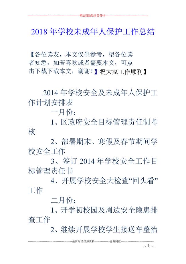 2018年学校未成年人保护工作总结