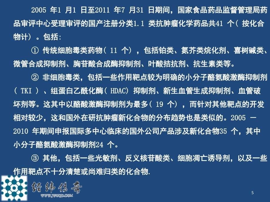 分子靶向药物临床试验的重点和难点课堂PPT_第5页