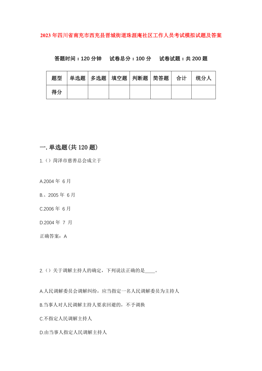 2023年四川省南充市西充县晋城街道珠涯庵社区工作人员考试模拟试题及答案_第1页