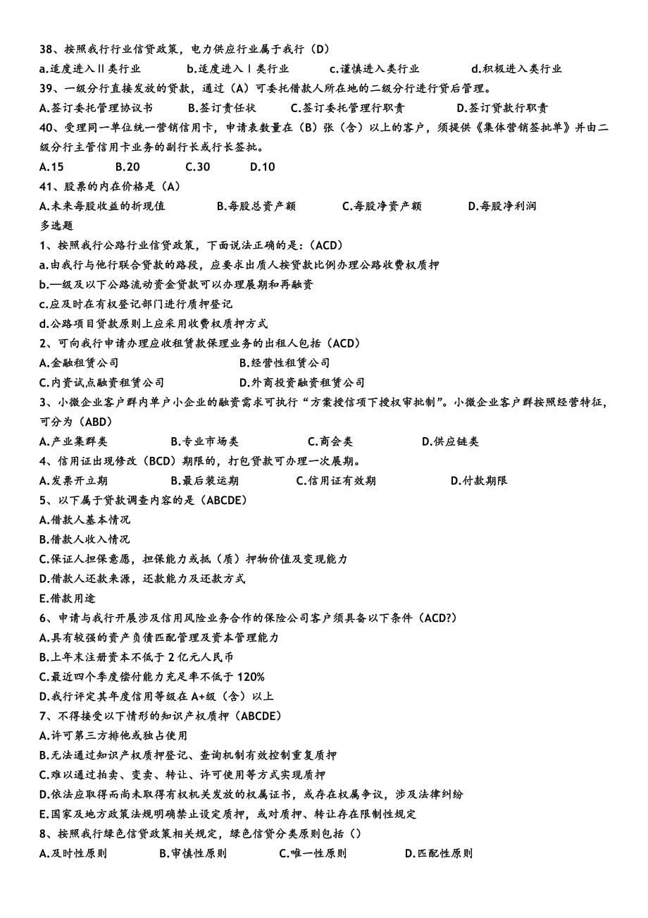 工商银行信贷序列考试试题库信贷_第5页