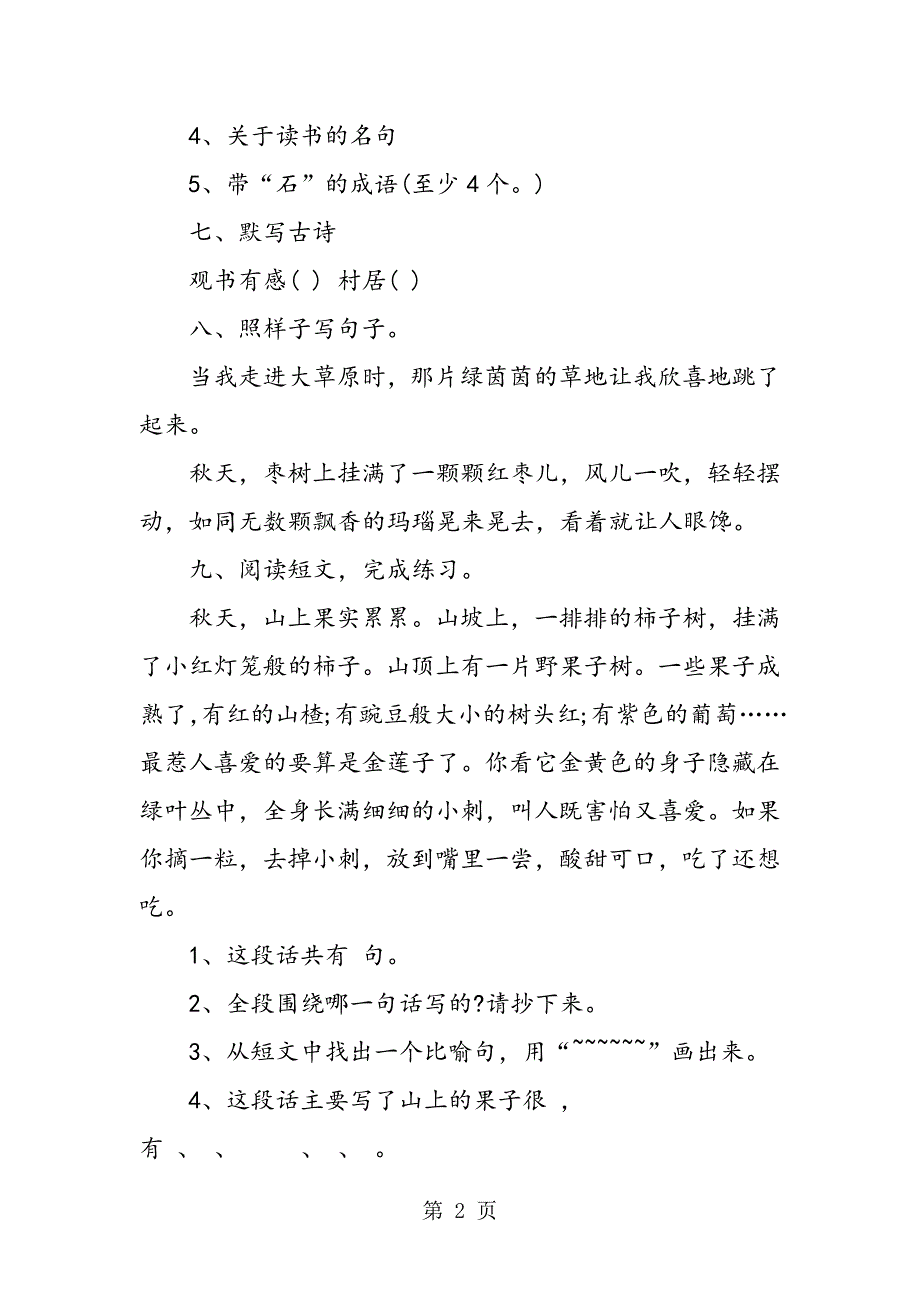 2023年最新苏教版三年级语文下册期中试卷.doc_第2页