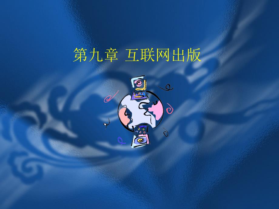《互联网出版》PPT课件.ppt_第1页