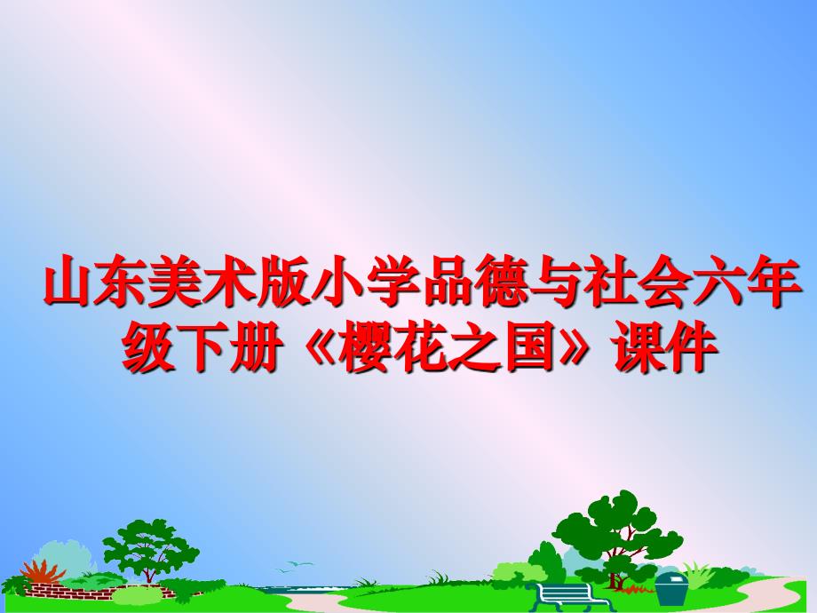 最新山东美术版小学品德与社会六年级下册《樱花之国》课件PPT课件_第1页