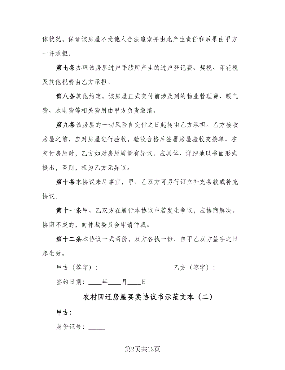 农村回迁房屋买卖协议书示范文本（四篇）.doc_第2页