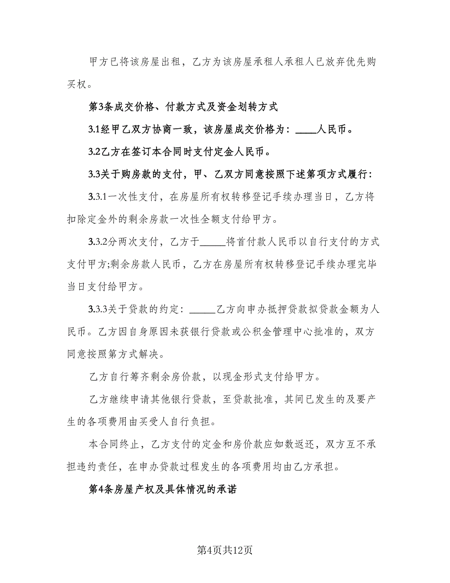 农村回迁房屋买卖协议书示范文本（四篇）.doc_第4页