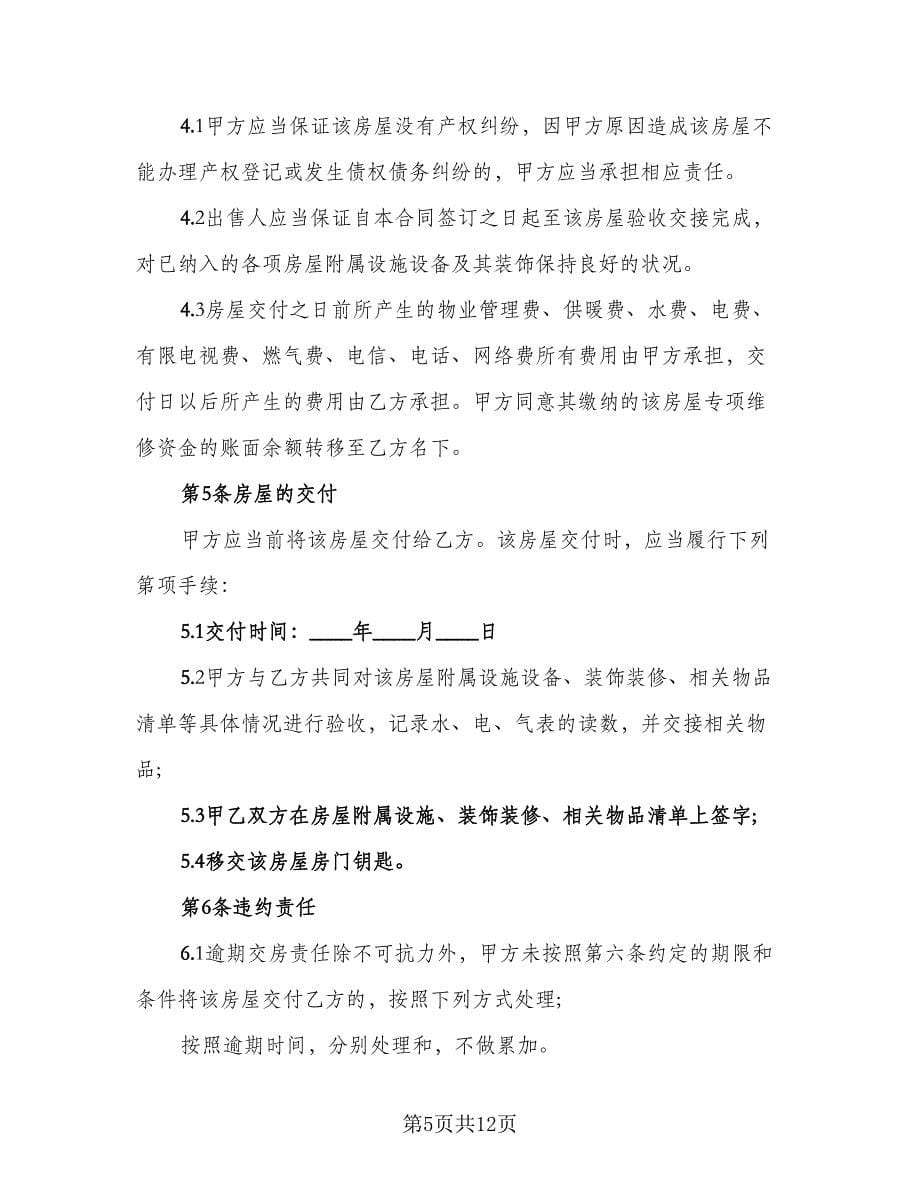 农村回迁房屋买卖协议书示范文本（四篇）.doc_第5页