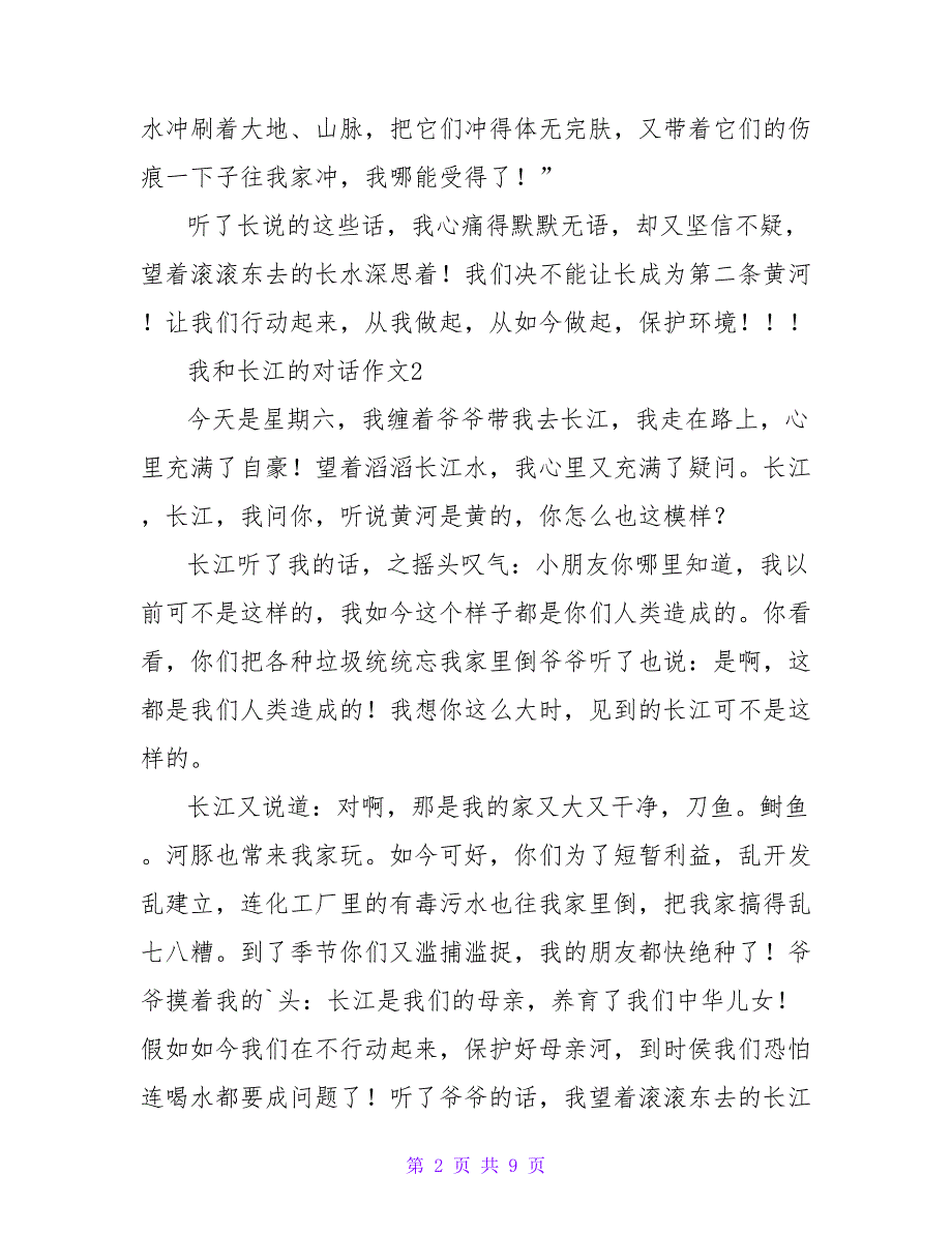 我和长江的对话作文(通用9篇).doc_第2页