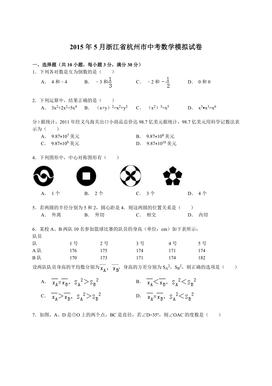 【解析版】2015年5月浙江省杭州市中考数学模拟试卷.doc_第1页