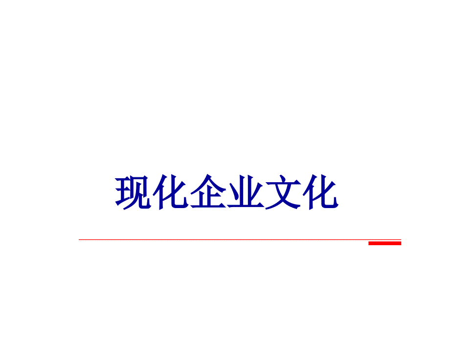 现化企业文化专题讲座PPT_第1页