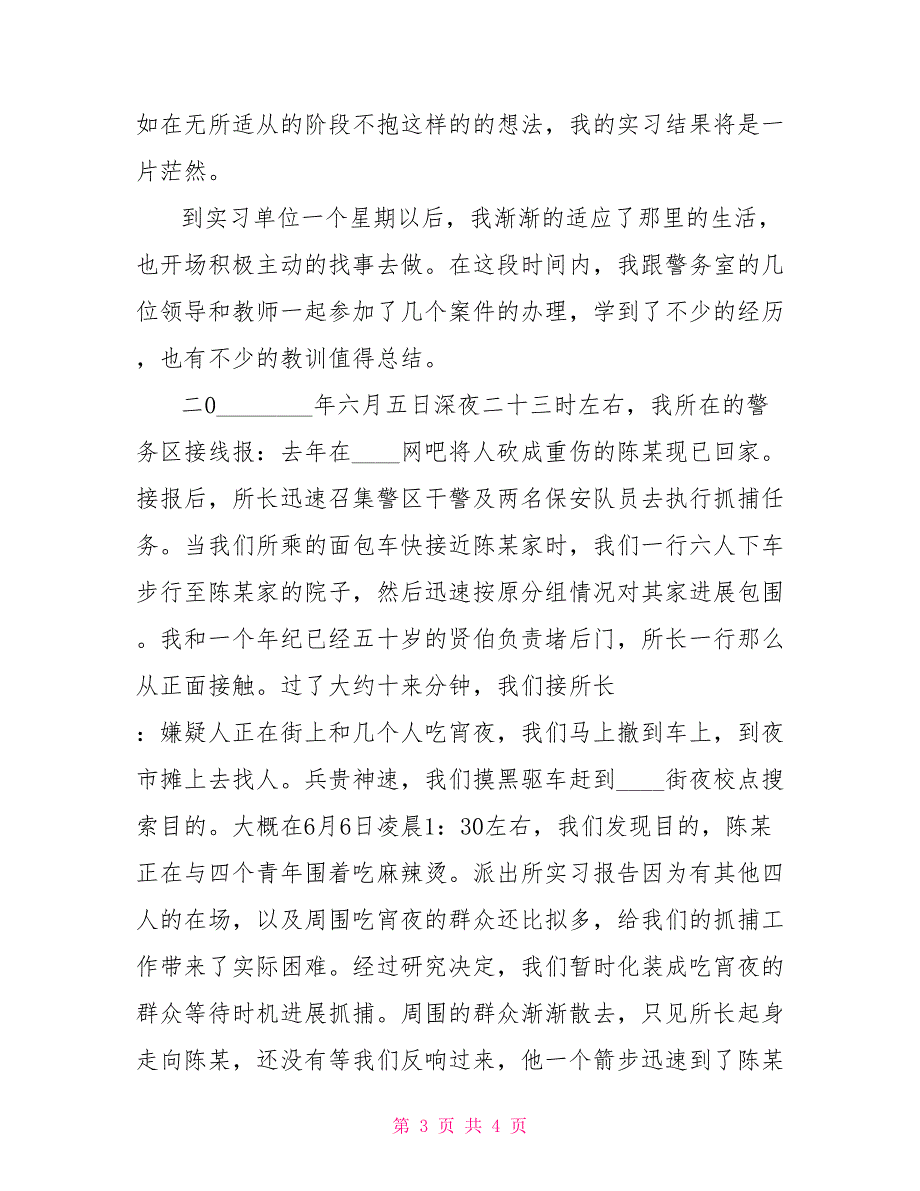 派出所实习报告2000字_第3页