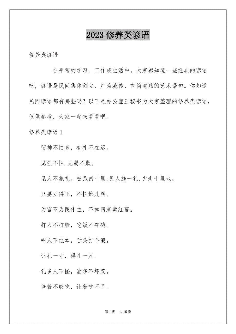 2023年修养类谚语.docx_第1页