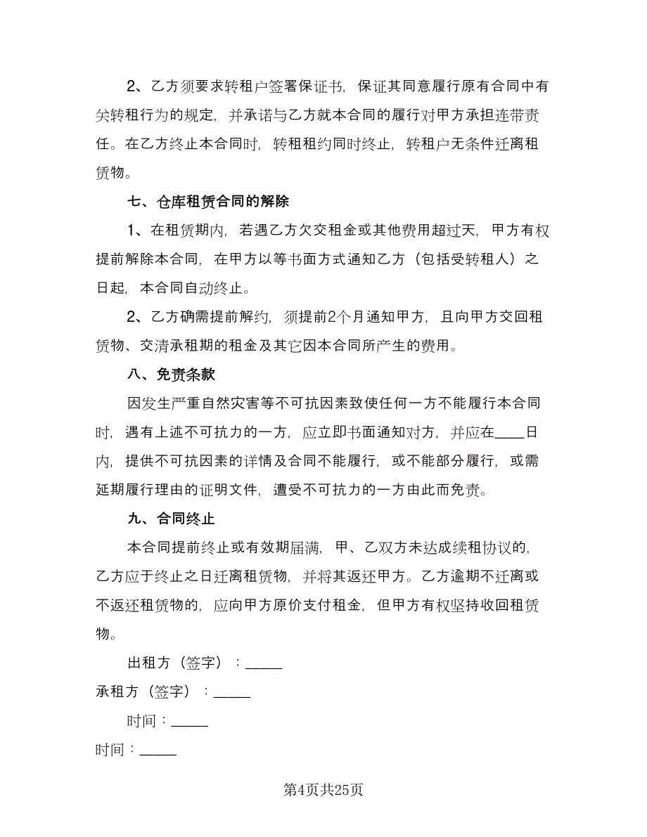 库房租赁协议书标准范文（十一篇）.doc_第4页