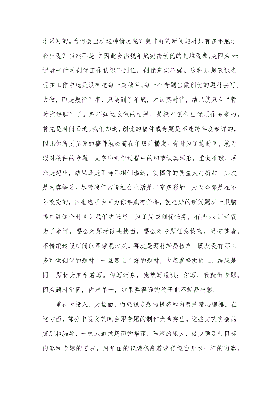 市级广播电视台创优的误区市级广播电视台改革_第3页