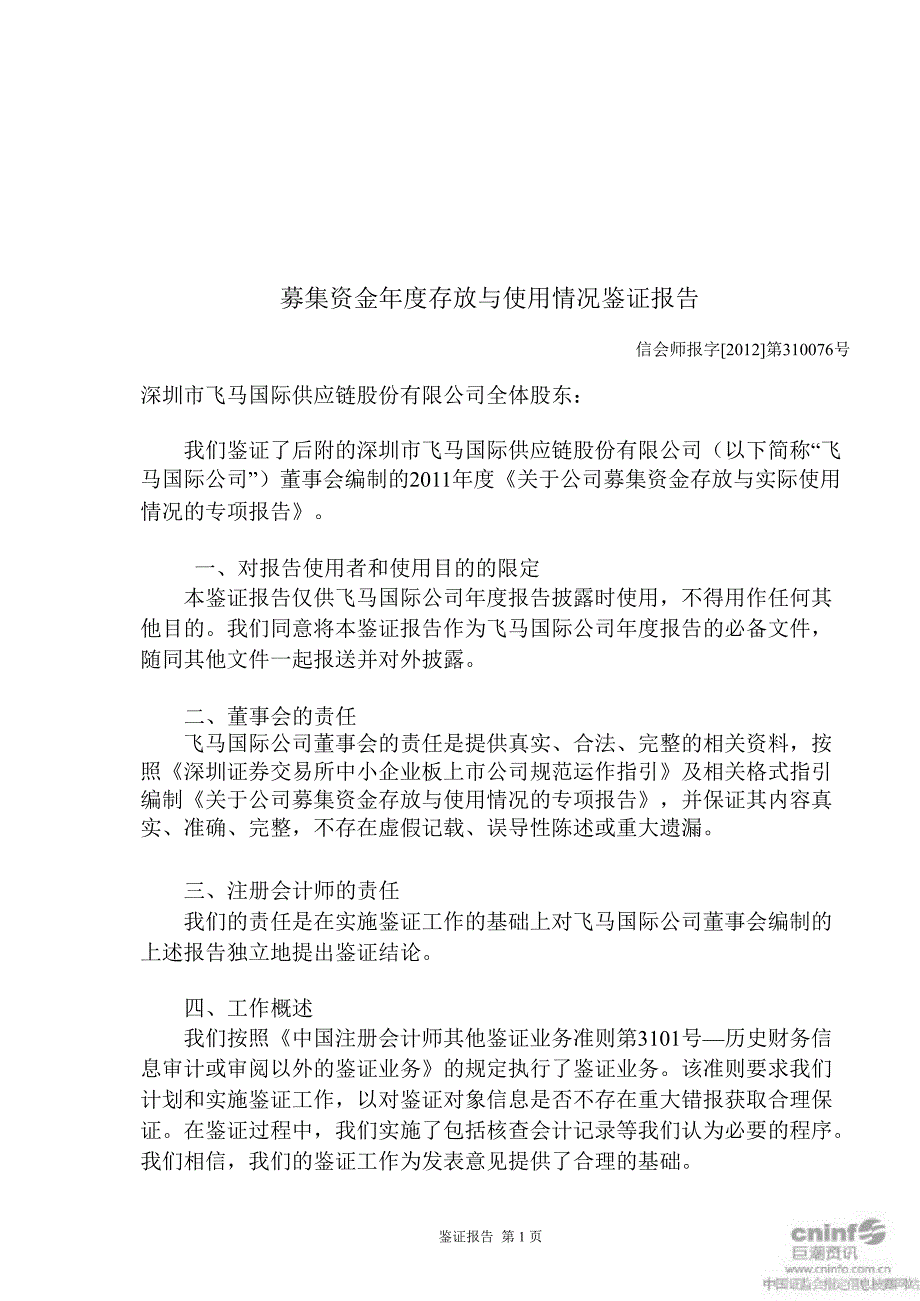 飞马国际：募集资金存放与使用情况鉴证报告（截止12月31日）_第2页