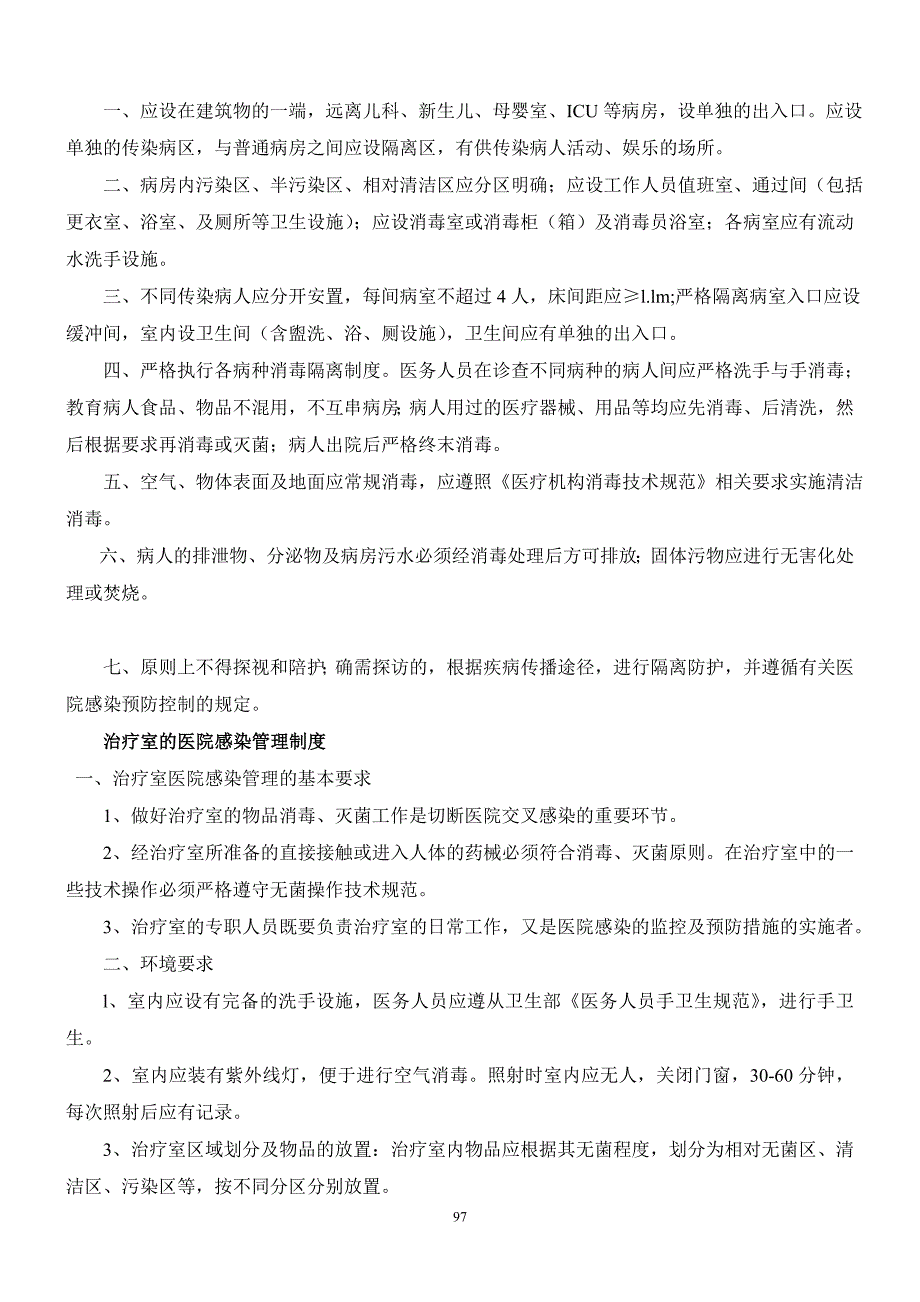 医院感染预防与控制制度范本_第4页