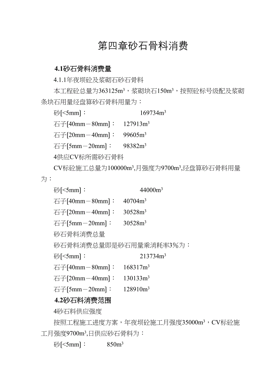 2023年建筑行业完整版第四章砂石骨料生产.docx_第1页