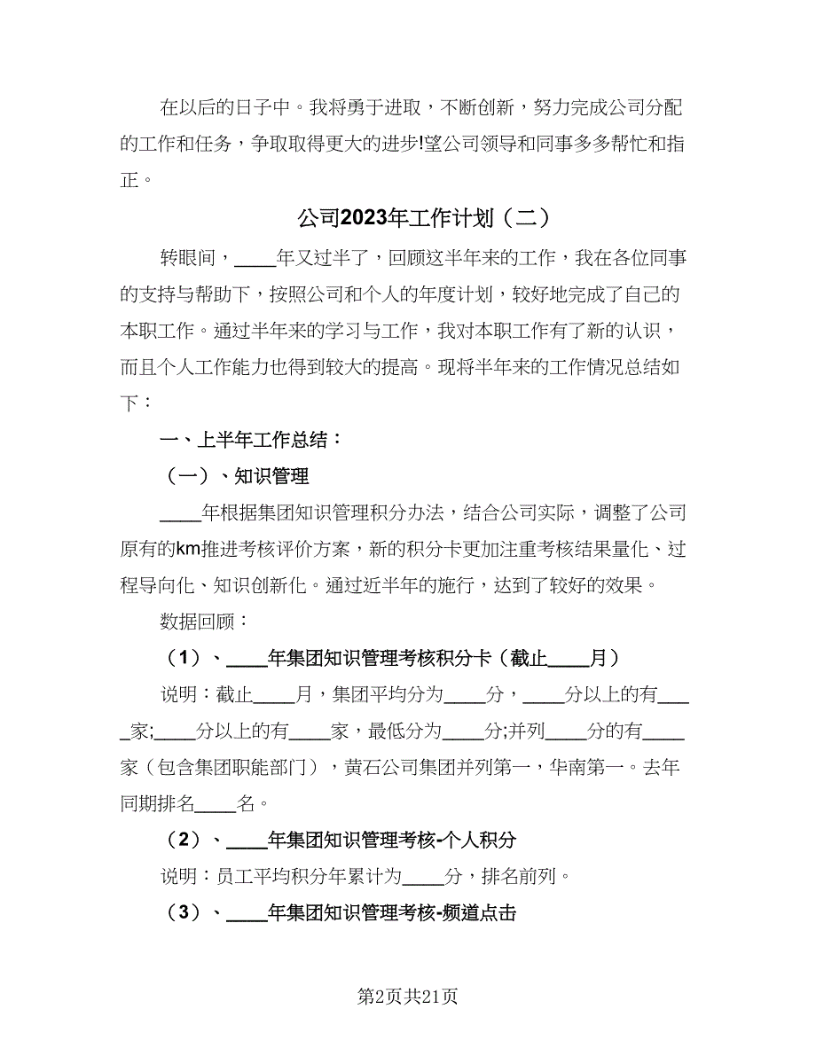 公司2023年工作计划（7篇）.doc_第2页