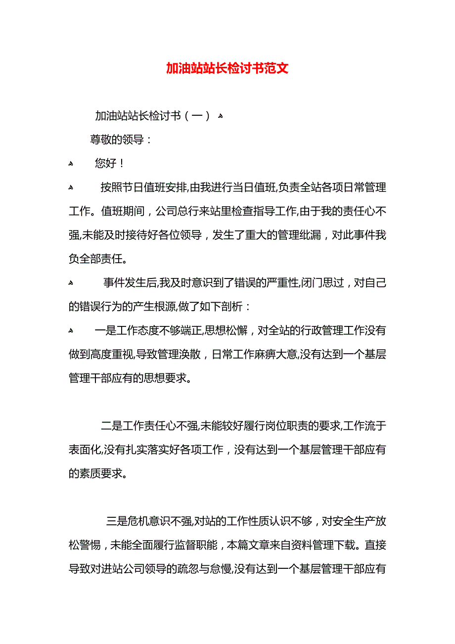 加油站站长检讨书范文_第1页