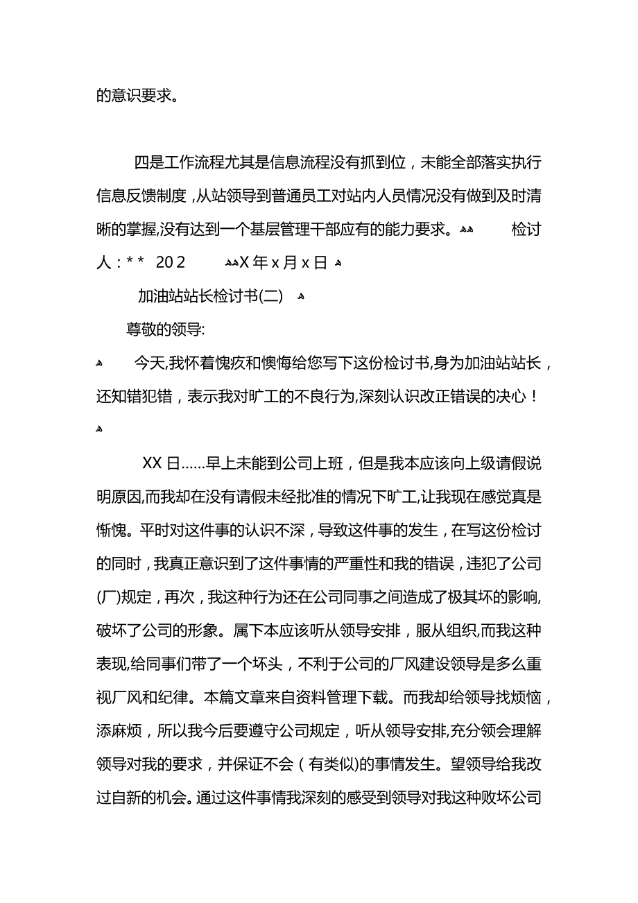 加油站站长检讨书范文_第2页