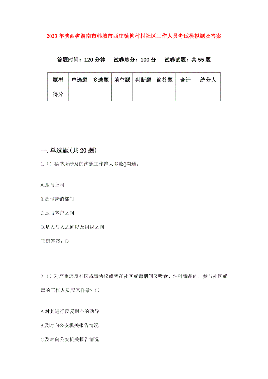 2023年陕西省渭南市韩城市西庄镇柳村村社区工作人员考试模拟题及答案_第1页