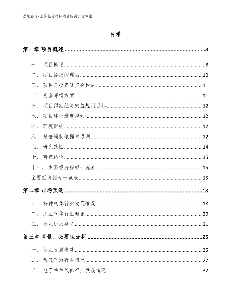 上饶氢硅材料项目招商引资方案_第2页