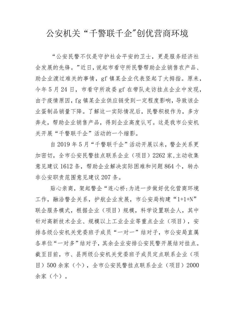 “千警联千企”创优营商环境见实效_第1页