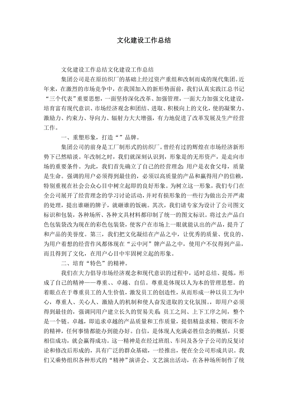 企业文化建设工作总结-精选模板_第1页