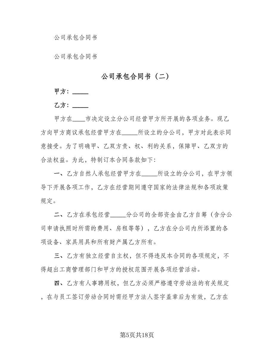 公司承包合同书（5篇）.doc_第5页