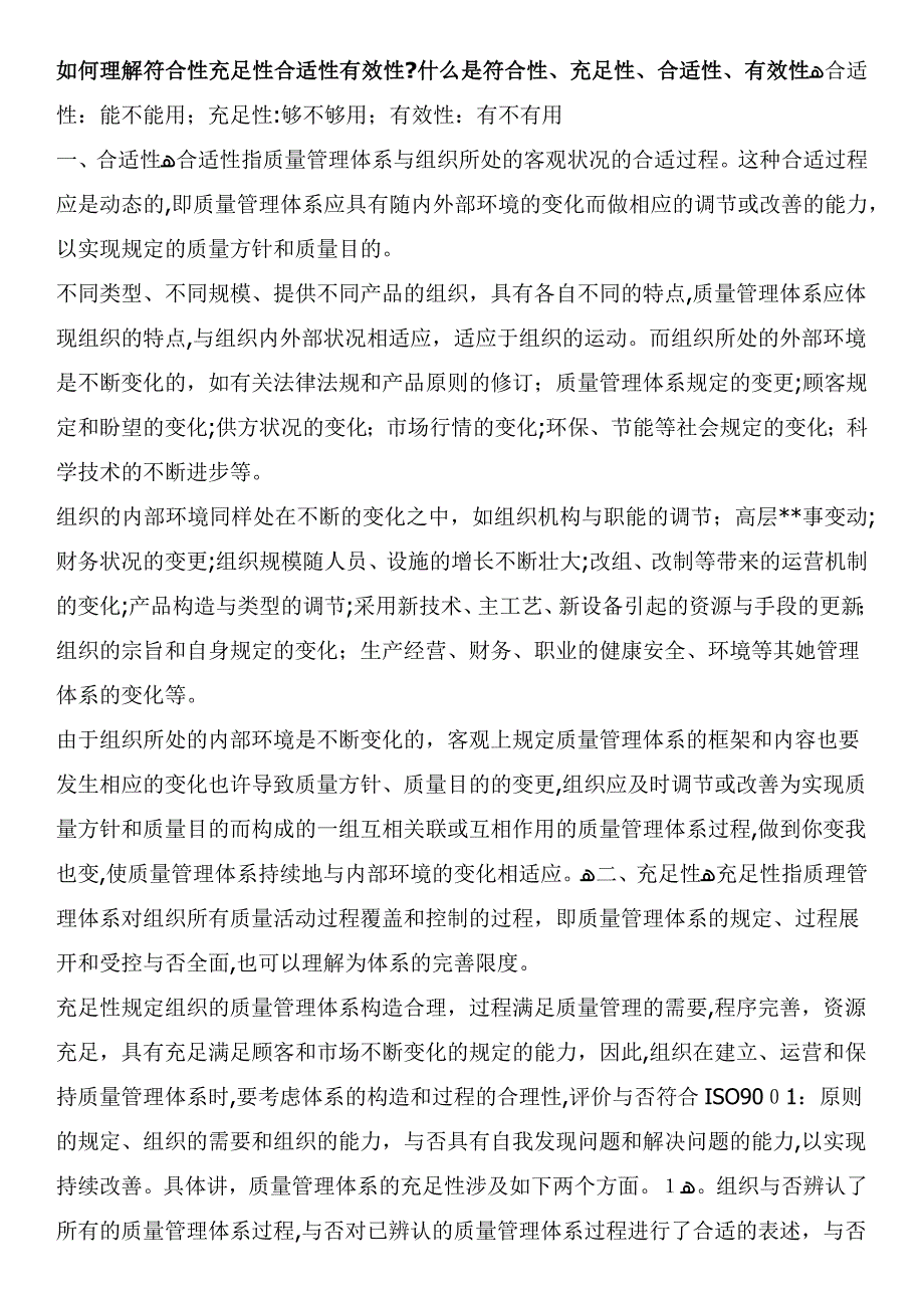 怎样理解符合性充分性适宜性有效性_第1页