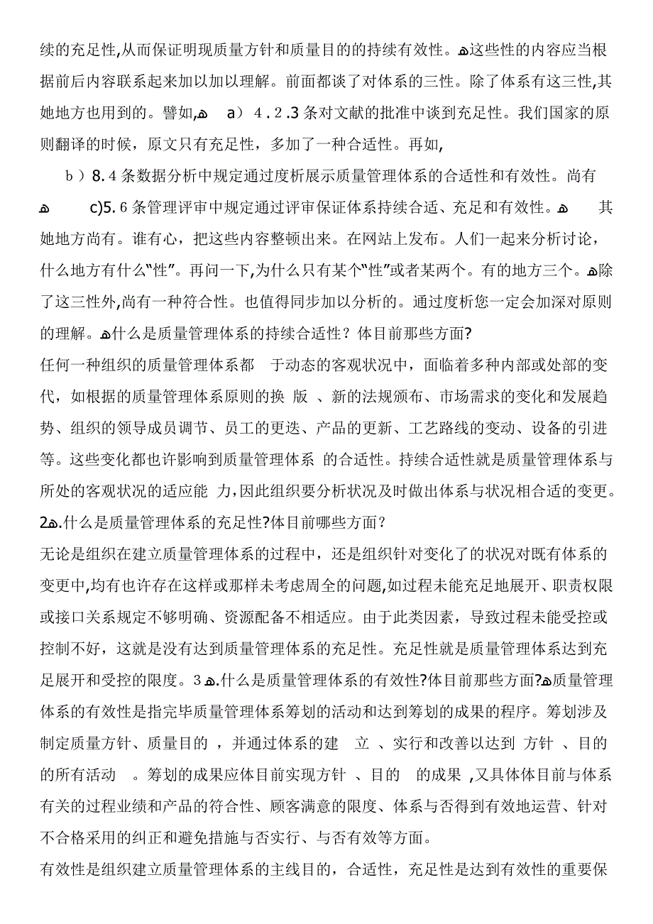 怎样理解符合性充分性适宜性有效性_第3页