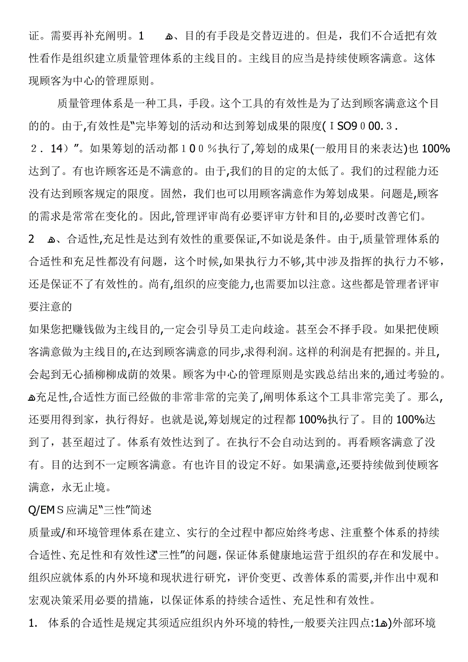 怎样理解符合性充分性适宜性有效性_第4页