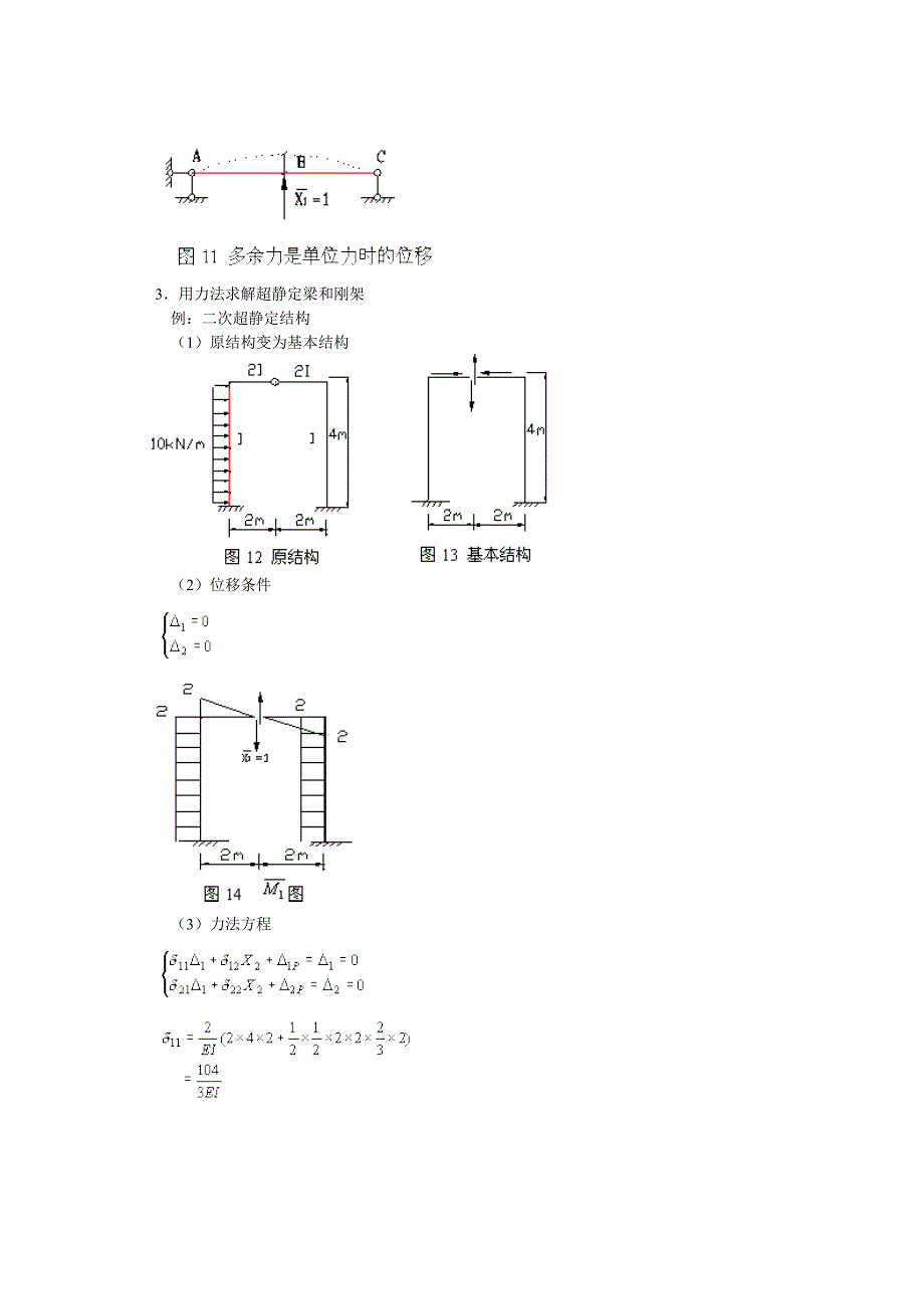 用力法计算超静定结构.doc_第3页