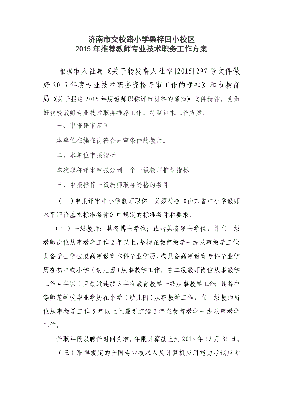 2015年中级职称评审推荐方案讲解_第1页