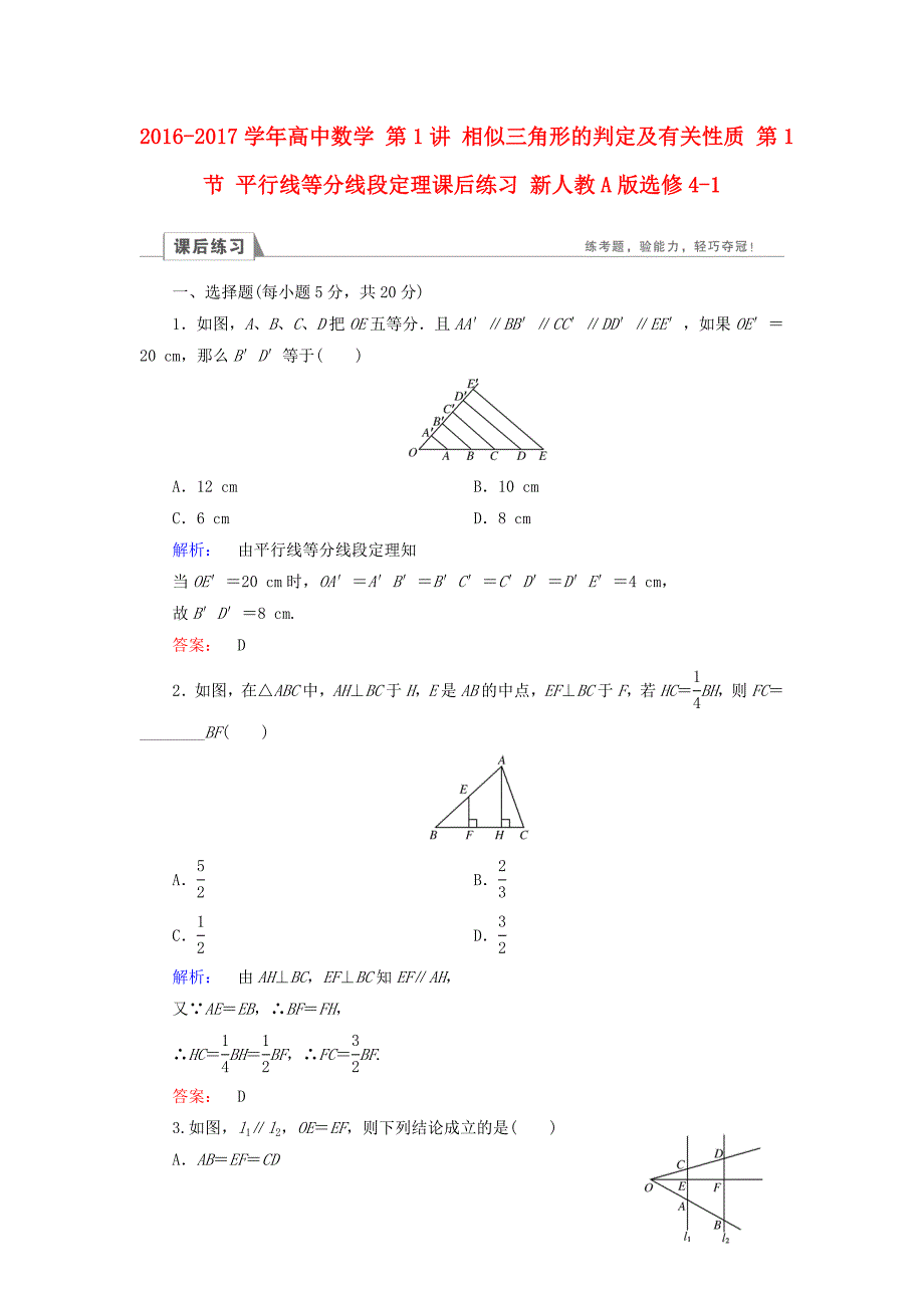高中数学 第1讲 相似三角形的判定及有关性质 第1节 平行线等分线段定理课后练习 新人教A版选修4-1_第1页