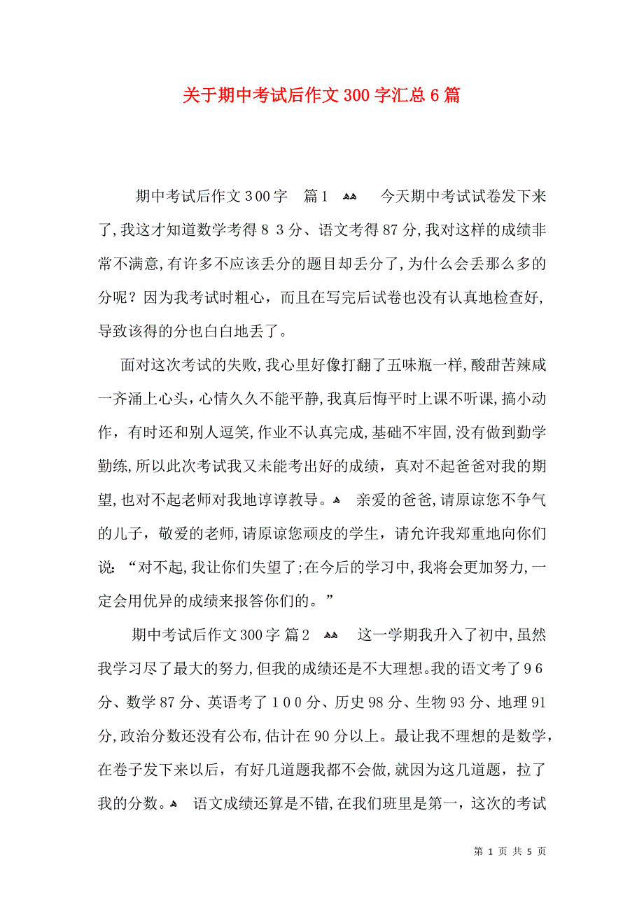 关于期中考试后作文300字汇总6篇_第1页