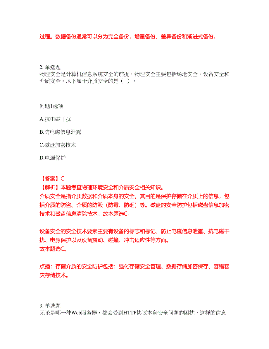 2022年软考-信息安全工程师考前模拟强化练习题94（附答案详解）_第2页