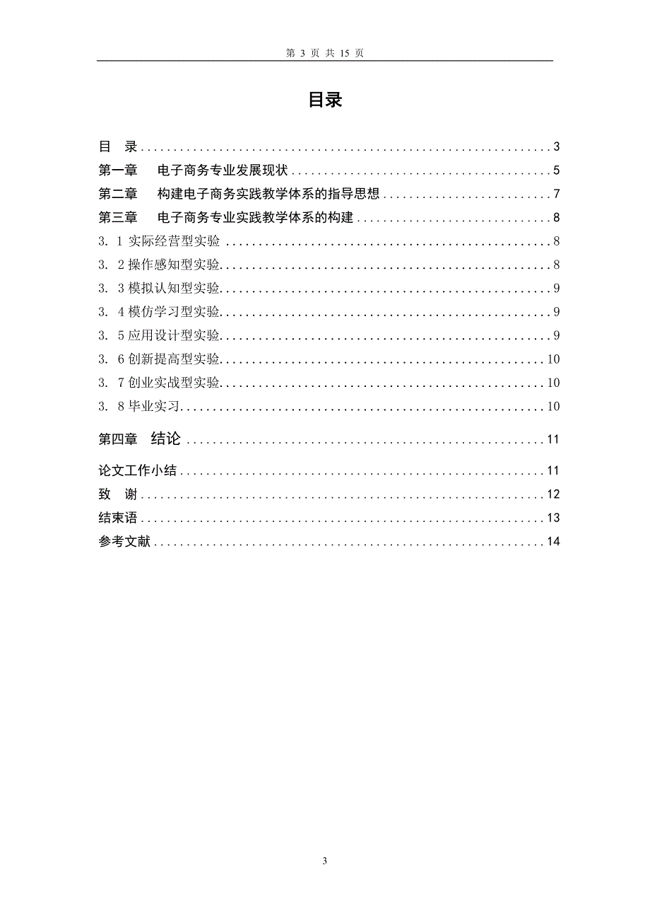 [论文精品] 电子商务专业人才培养模式探讨_第3页