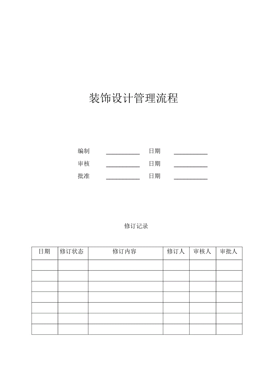 装饰设计管理流程_第1页