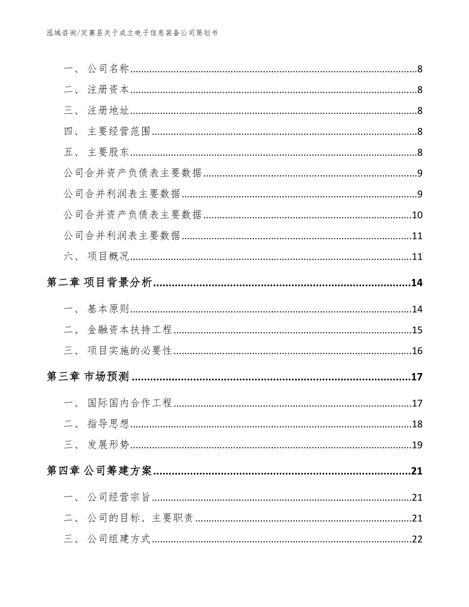 定襄县关于成立电子信息装备公司策划书_第3页