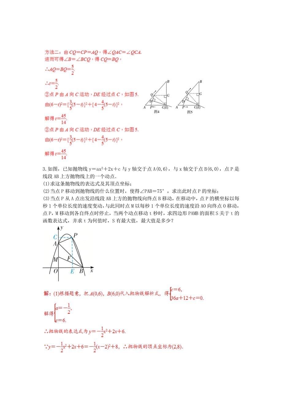 中考数学培优满分专题突破专题5图形中的函数关系_第5页