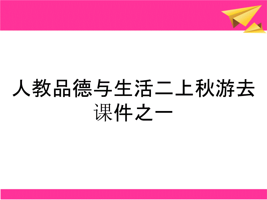 人教品德与生活二上游去课件之一_第1页