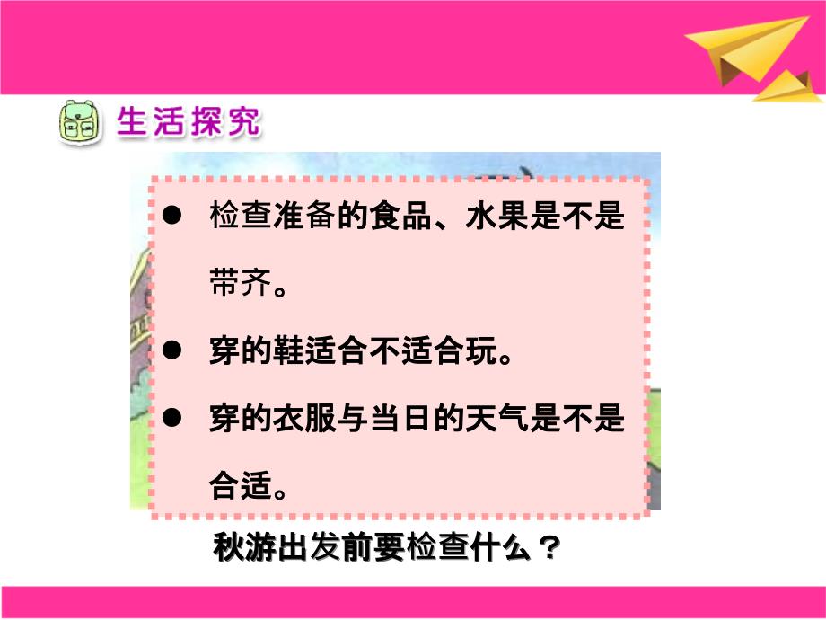 人教品德与生活二上游去课件之一_第4页