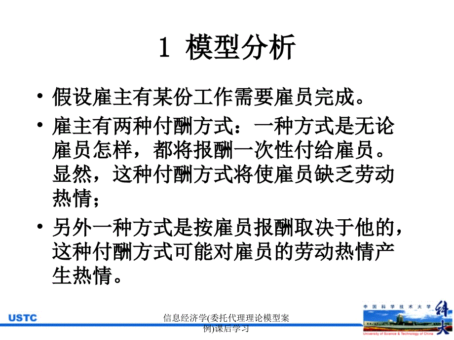 信息经济学(委托代理理论模型案例)_第1页