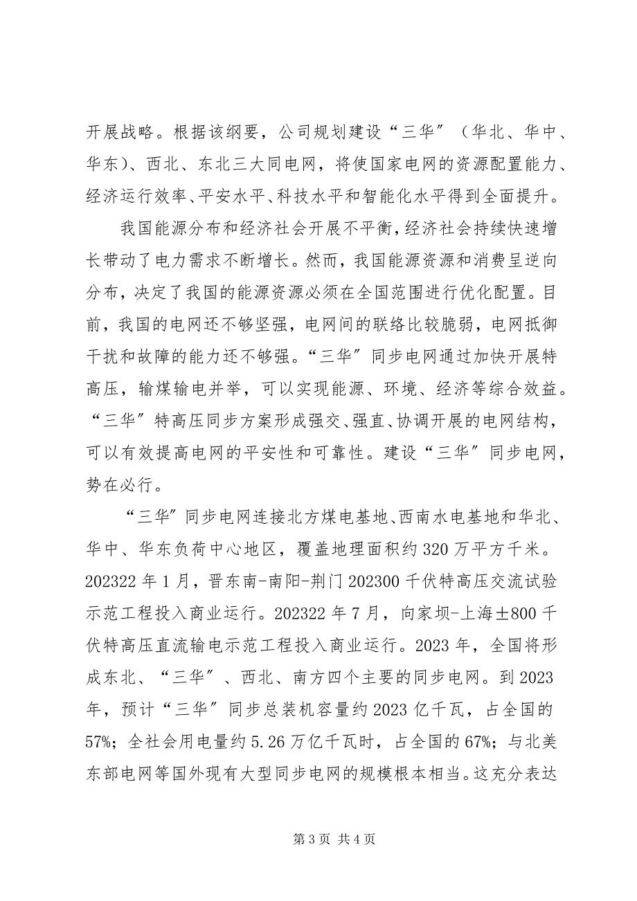 2023年三华同步电网培训心得体会合集.docx_第3页