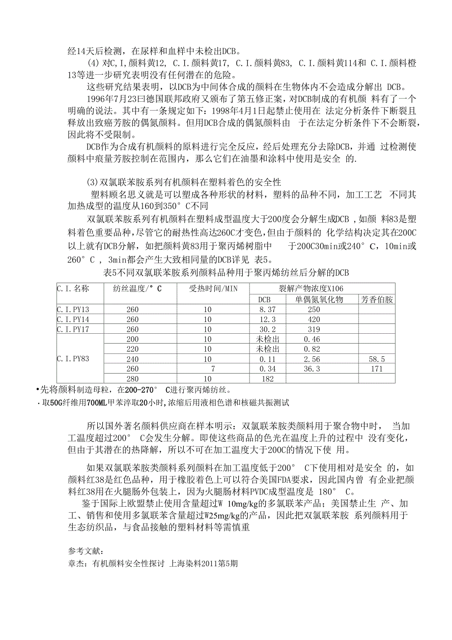 双氯联苯胺系列颜料在塑料着色的安全性_第5页