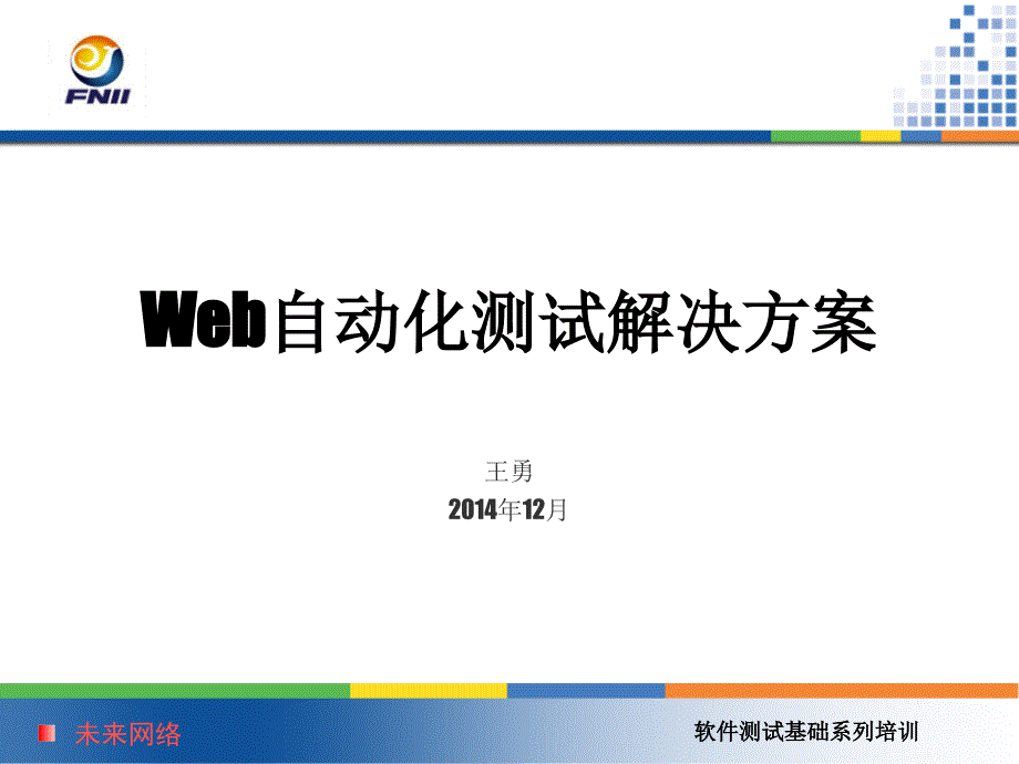 Web自动化测试开放平台PPT（行业信息）_第1页